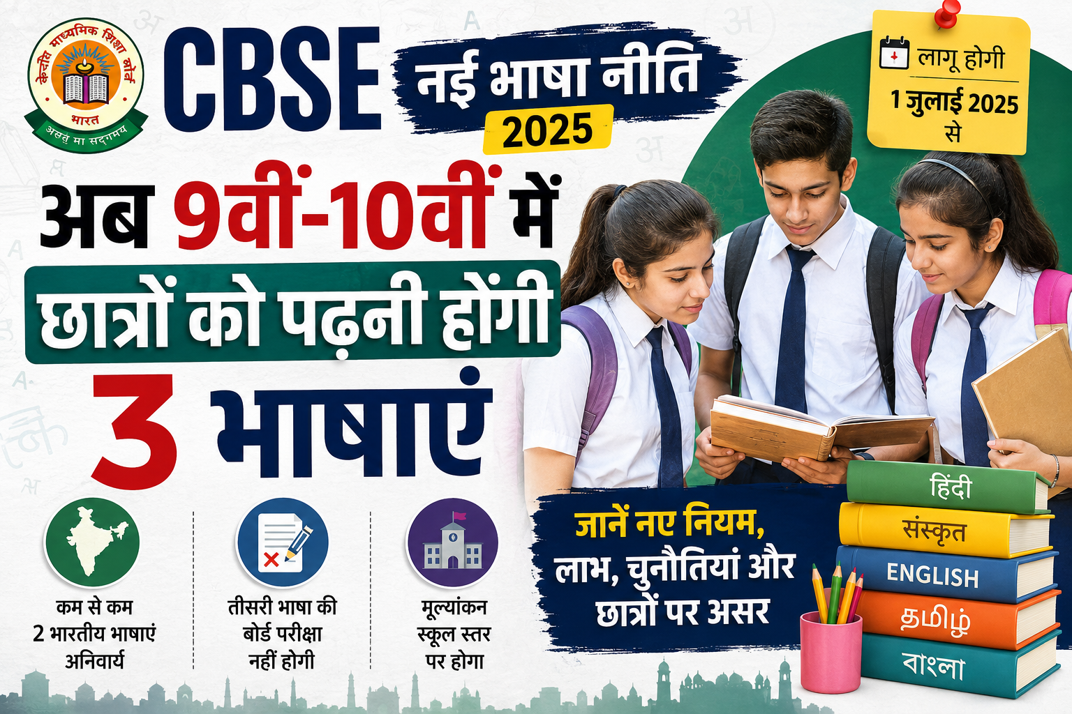CBSE New Language Policy 2025 - SS36GARH